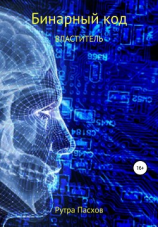читать Бинарный код. Властитель