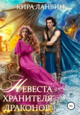 читать Невеста хранителя драконов