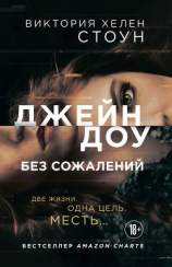 читать Джейн Доу. Без сожалений