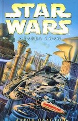 читать Star Wars: X-Wing VII. Ставка Соло