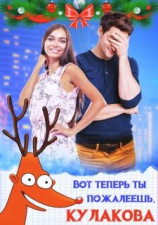 читать Вот теперь ты пожалеешь, Кулакова!
