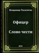 читать Офицер. Слово чести