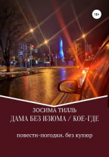 читать Дама без изюма / Кое-где