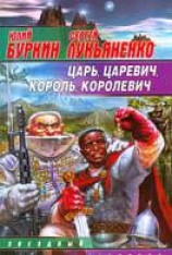 читать Царь, царевич, король, королевич...