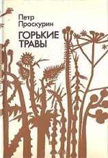читать Горькие травы