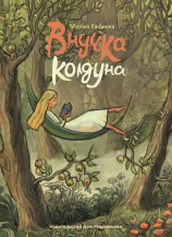 читать Внучка колдуна