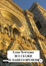 читать Все сказки не нашего времени