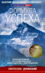 читать Формула успеха. Управление временем, построение ясных целей, мудрое лидерство  залог процветания