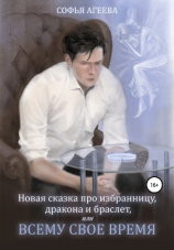 читать Новая сказка про избранницу, дракона и браслет, или Всему свое время
