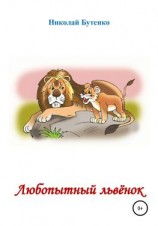 читать Любопытный Львёнок