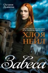 читать Завеса