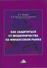 читать Как защититься от мошенничества на финансовом рынке