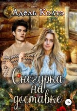 читать Снегурка на доставке