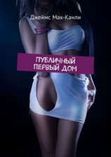 читать Публичный первый дом