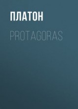 читать Protagoras