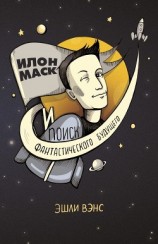 читать Илон Маск и поиск фантастического будущего