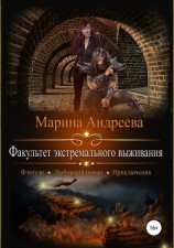 читать Факультет экстремального выживания