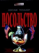 читать Посольство