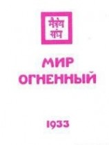 читать Мир огненный