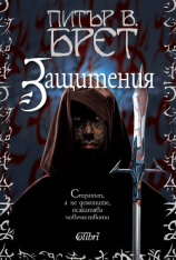 читать Защитения