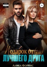 читать Подарок от (для) лучшего друга