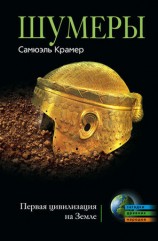 читать Шумеры. Первая цивилизация на Земле