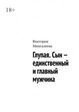 читать Глупая. Сын  единственный и главный мужчина