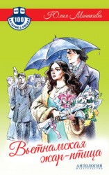 читать Вьетнамская жар птица