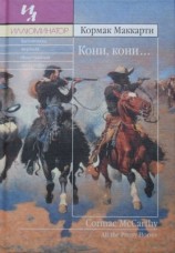 читать Кони, кони...