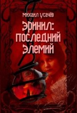 читать Эринил - Последний Элемий (Книга 2)