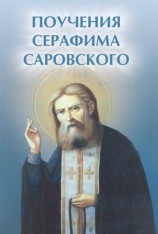 читать Поучения Серафима Саровского