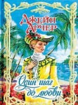 читать Один шаг до любви