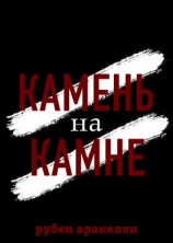 читать Камень на камне