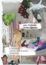 читать N способов сделать своего ребенка несчастным