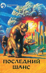 читать Последний шанс