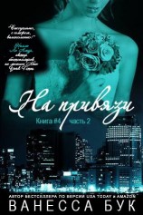 читать На привязи 4. Часть 2