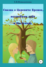 читать Сказка о царевиче Еремее, волшебном дубе и Настеньке