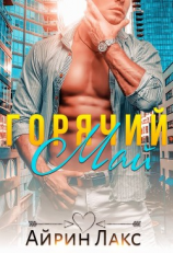 читать Горячий Май
