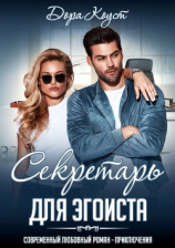 читать Секретарь для эгоиста