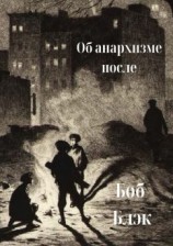 читать Об анархизме после