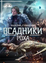 читать Всадники Роха