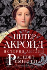 читать Расцвет империи. От битвы при Ватерлоо до Бриллиантового юбилея королевы Виктории