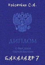 читать Бакалавр 7