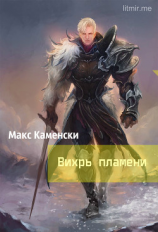 читать Вихрь пламени