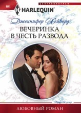 читать Вечеринка в честь развода
