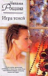читать Игра теней