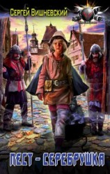 читать Пест-серебрушка