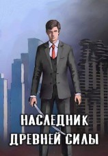 читать Наследник древней силы