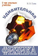 читать Удивительная физика