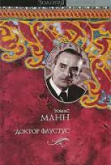 читать Доктор Фаустус